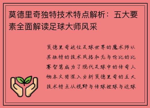 莫德里奇独特技术特点解析：五大要素全面解读足球大师风采