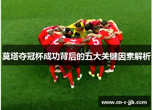 莫塔夺冠杯成功背后的五大关键因素解析