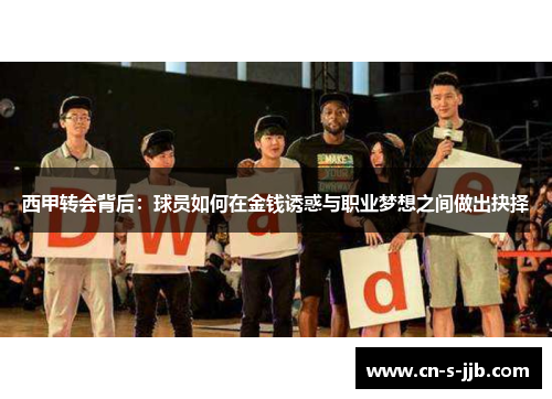 西甲转会背后：球员如何在金钱诱惑与职业梦想之间做出抉择