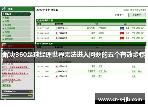 解决360足球经理世界无法进入问题的五个有效步骤
