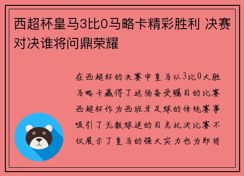 西超杯皇马3比0马略卡精彩胜利 决赛对决谁将问鼎荣耀