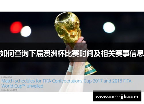 如何查询下届澳洲杯比赛时间及相关赛事信息
