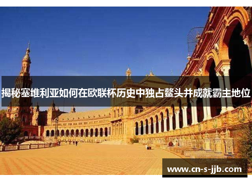 揭秘塞维利亚如何在欧联杯历史中独占鳌头并成就霸主地位
