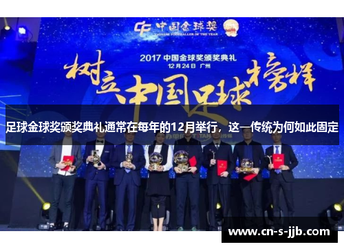 足球金球奖颁奖典礼通常在每年的12月举行，这一传统为何如此固定