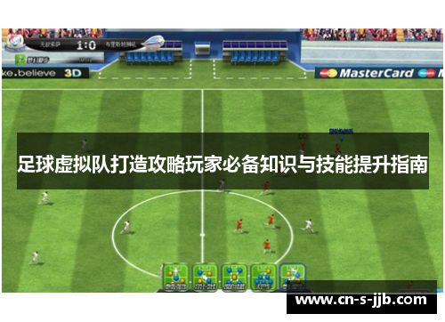 足球虚拟队打造攻略玩家必备知识与技能提升指南