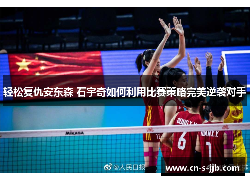 轻松复仇安东森 石宇奇如何利用比赛策略完美逆袭对手 轻松复仇安东森 石宇奇如何利用比赛策略完美逆袭对手