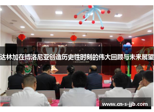 达林加在博洛尼亚创造历史性时刻的伟大回顾与未来展望