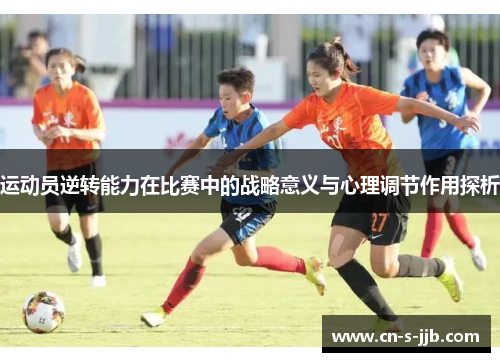 运动员逆转能力在比赛中的战略意义与心理调节作用探析