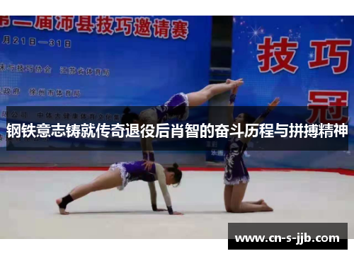 钢铁意志铸就传奇退役后肖智的奋斗历程与拼搏精神