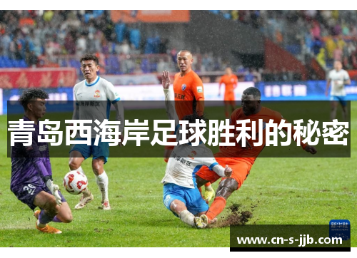 青岛西海岸足球胜利的秘密