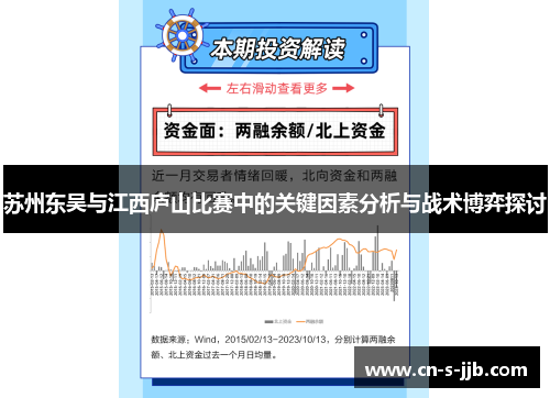 苏州东吴与江西庐山比赛中的关键因素分析与战术博弈探讨