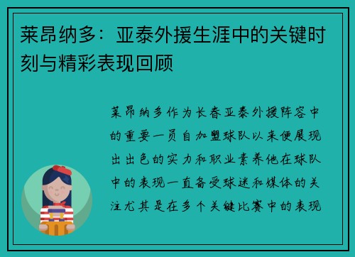 莱昂纳多:亚泰外援生涯中的关键时刻与精彩表现回顾 莱昂纳多:亚泰外援生涯中的关键时刻与精彩表现回顾