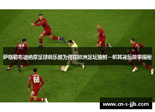 萨格勒布迪纳摩足球俱乐部为何在欧洲足坛独树一帜其背后故事揭秘 萨格勒布迪纳摩足球俱乐部为何在欧洲足坛独树一帜其背后故事揭秘
