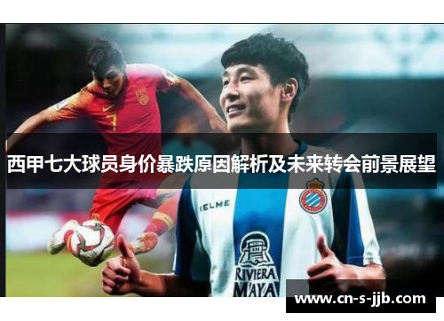 西甲七大球员身价暴跌原因解析及未来转会前景展望