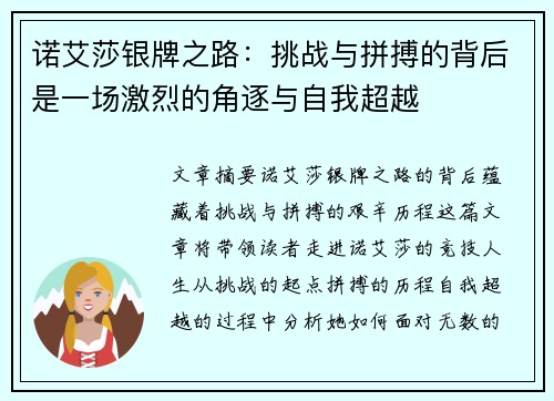 诺艾莎银牌之路：挑战与拼搏的背后是一场激烈的角逐与自我超越