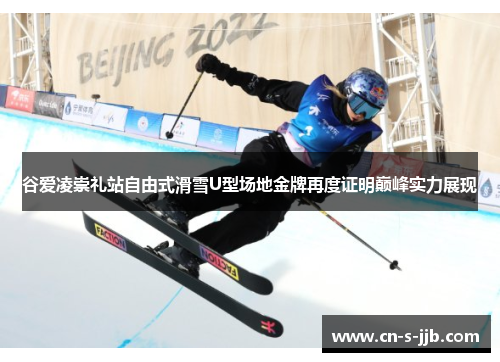谷爱凌崇礼站自由式滑雪U型场地金牌再度证明巅峰实力展现