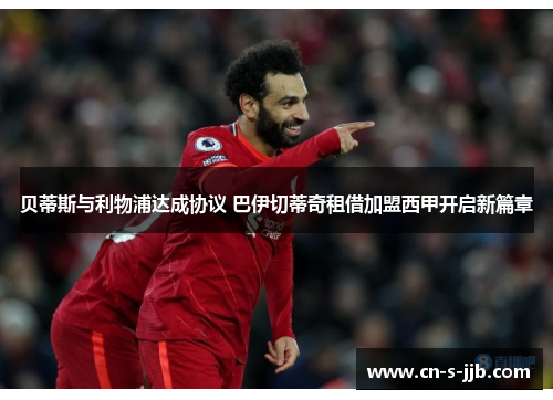 贝蒂斯与利物浦达成协议 巴伊切蒂奇租借加盟西甲开启新篇章 贝蒂斯与利物浦达成协议 巴伊切蒂奇租借加盟西甲开启新篇章