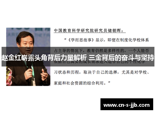 赵金红崭露头角背后力量解析 三金背后的奋斗与坚持 赵金红崭露头角背后力量解析 三金背后的奋斗与坚持
