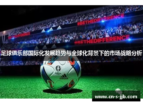 足球俱乐部国际化发展趋势与全球化背景下的市场战略分析