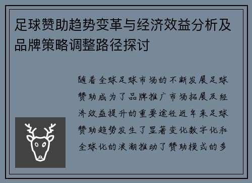 足球赞助趋势变革与经济效益分析及品牌策略调整路径探讨 足球赞助趋势变革与经济效益分析及品牌策略调整路径探讨