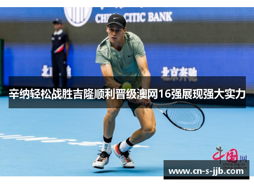 辛纳轻松战胜吉隆顺利晋级澳网16强展现强大实力
