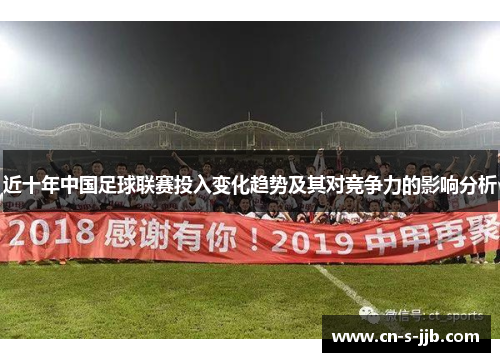 近十年中国足球联赛投入变化趋势及其对竞争力的影响分析 近十年中国足球联赛投入变化趋势及其对竞争力的影响分析