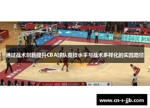 通过战术创新提升CBA球队竞技水平与战术多样化的实践路径