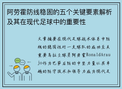 阿劳霍防线稳固的五个关键要素解析及其在现代足球中的重要性