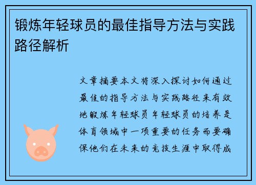 锻炼年轻球员的最佳指导方法与实践路径解析 锻炼年轻球员的最佳指导方法与实践路径解析