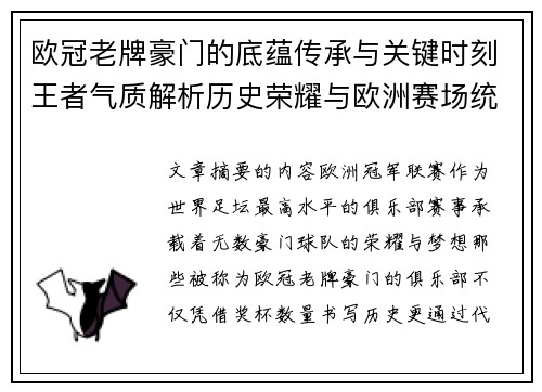欧冠老牌豪门的底蕴传承与关键时刻王者气质解析历史荣耀与欧洲赛场统治力 欧冠老牌豪门的底蕴传承与关键时刻王者气质解析历史荣耀与欧洲赛场统治力