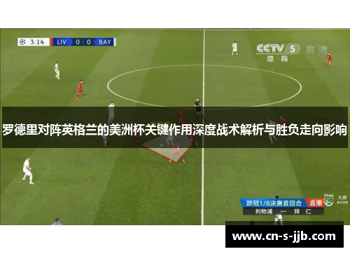 罗德里对阵英格兰的美洲杯关键作用深度战术解析与胜负走向影响