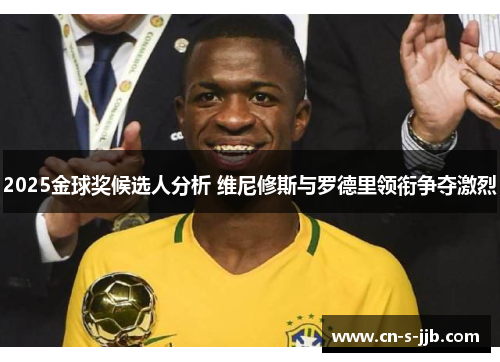 2025金球奖候选人分析 维尼修斯与罗德里领衔争夺激烈