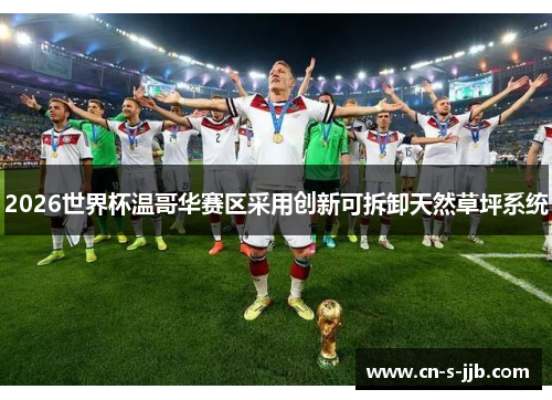 2026世界杯温哥华赛区采用创新可拆卸天然草坪系统 2026世界杯温哥华赛区采用创新可拆卸天然草坪系统