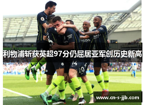 利物浦斩获英超97分仍屈居亚军创历史新高