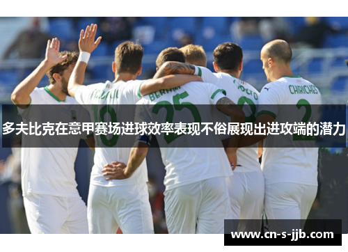 多夫比克在意甲赛场进球效率表现不俗展现出进攻端的潜力