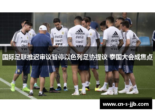 国际足联推迟审议暂停以色列足协提议 泰国大会成焦点