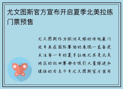 尤文图斯官方宣布开启夏季北美拉练门票预售