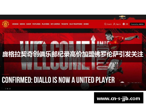 庞格拉契奇创俱乐部纪录高价加盟佛罗伦萨引发关注 庞格拉契奇创俱乐部纪录高价加盟佛罗伦萨引发关注