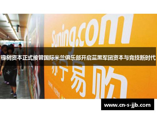 橡树资本正式接管国际米兰俱乐部开启蓝黑军团资本与竞技新时代