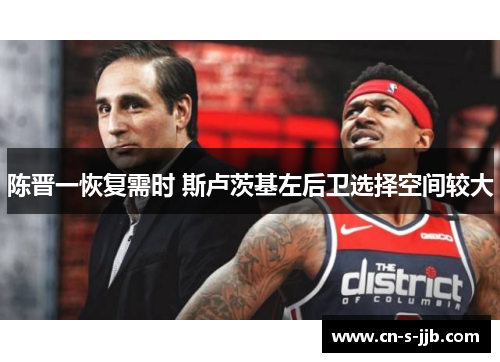 陈晋一恢复需时 斯卢茨基左后卫选择空间较大