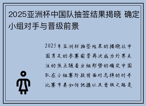 2025亚洲杯中国队抽签结果揭晓 确定小组对手与晋级前景