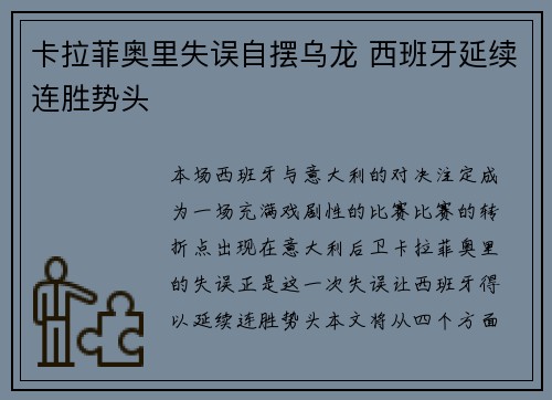 卡拉菲奥里失误自摆乌龙 西班牙延续连胜势头
