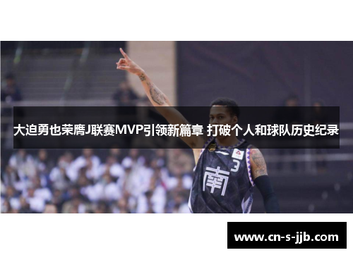 大迫勇也荣膺J联赛MVP引领新篇章 打破个人和球队历史纪录