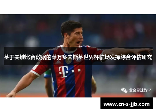 基于关键比赛数据的莱万多夫斯基世界杯临场发挥综合评估研究