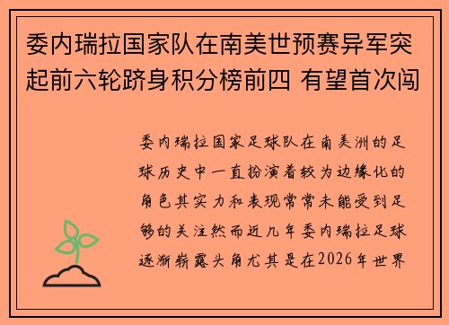 委内瑞拉国家队在南美世预赛异军突起前六轮跻身积分榜前四 有望首次闯入世界杯 委内瑞拉国家队在南美世预赛异军突起前六轮跻身积分榜前四 有望首次闯入世界杯