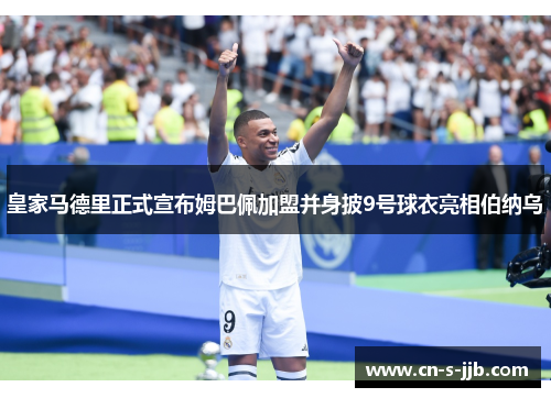 皇家马德里正式宣布姆巴佩加盟并身披9号球衣亮相伯纳乌