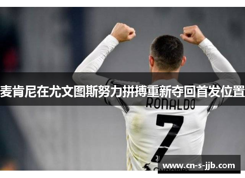 麦肯尼在尤文图斯努力拼搏重新夺回首发位置 麦肯尼在尤文图斯努力拼搏重新夺回首发位置