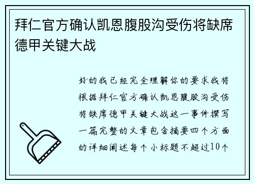 拜仁官方确认凯恩腹股沟受伤将缺席德甲关键大战