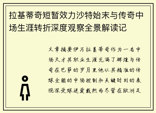 拉基蒂奇短暂效力沙特始末与传奇中场生涯转折深度观察全景解读记