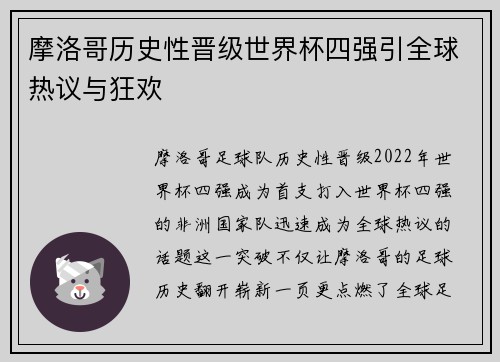 摩洛哥历史性晋级世界杯四强引全球热议与狂欢